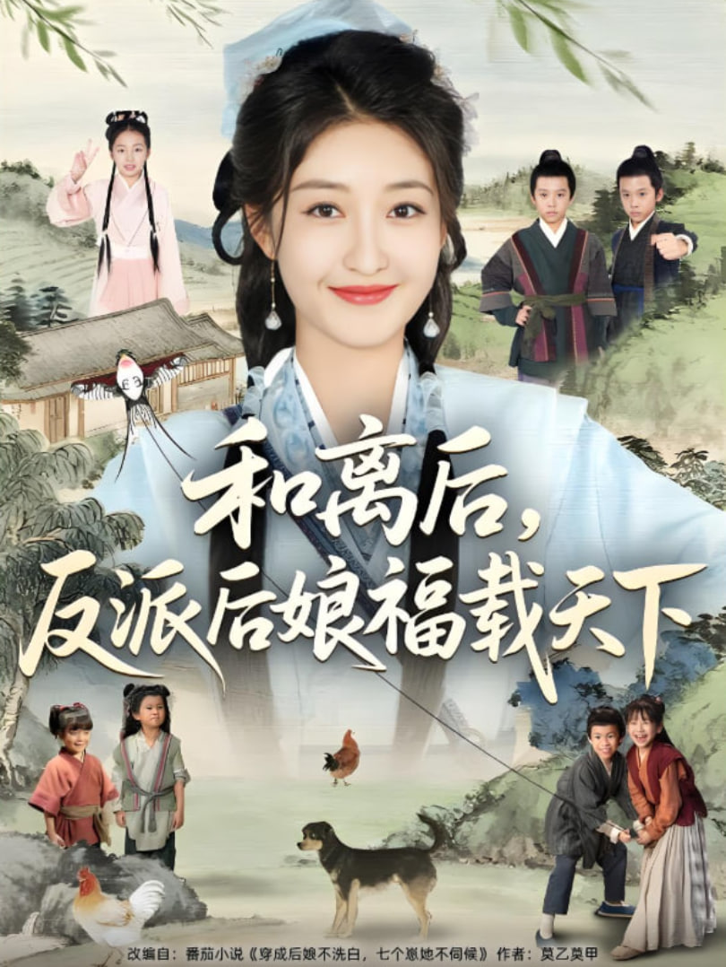 和離后反派后娘福載天下(全集)