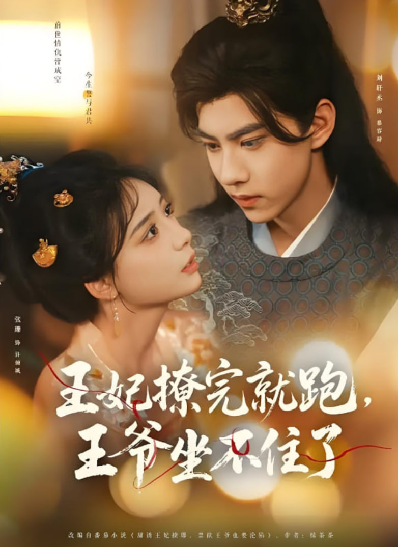 王妃撩完就跑王爺坐不住了(全集)
