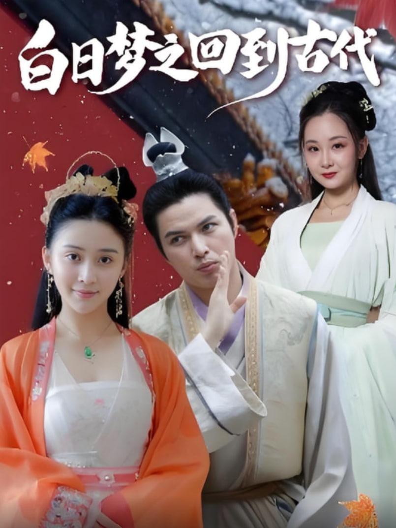 白日夢之回到古代(全集)