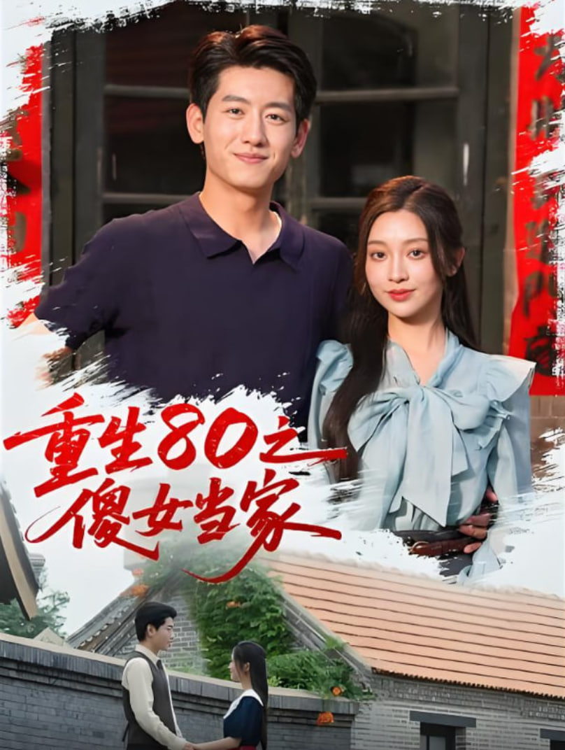 重生80之傻女當(dāng)家(全集)