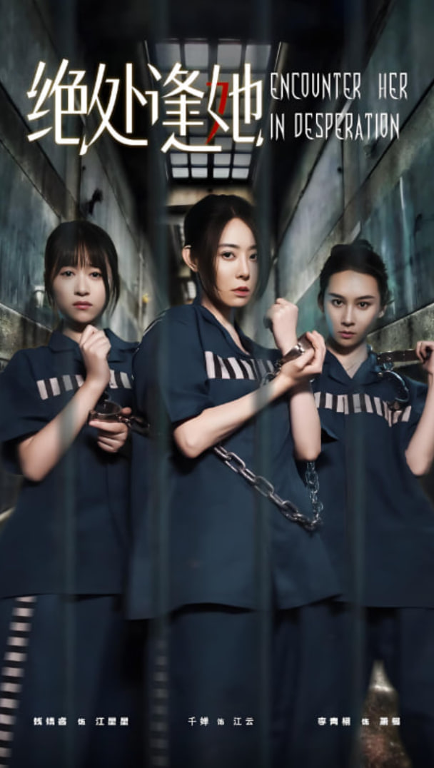 絕處逢她(全集)