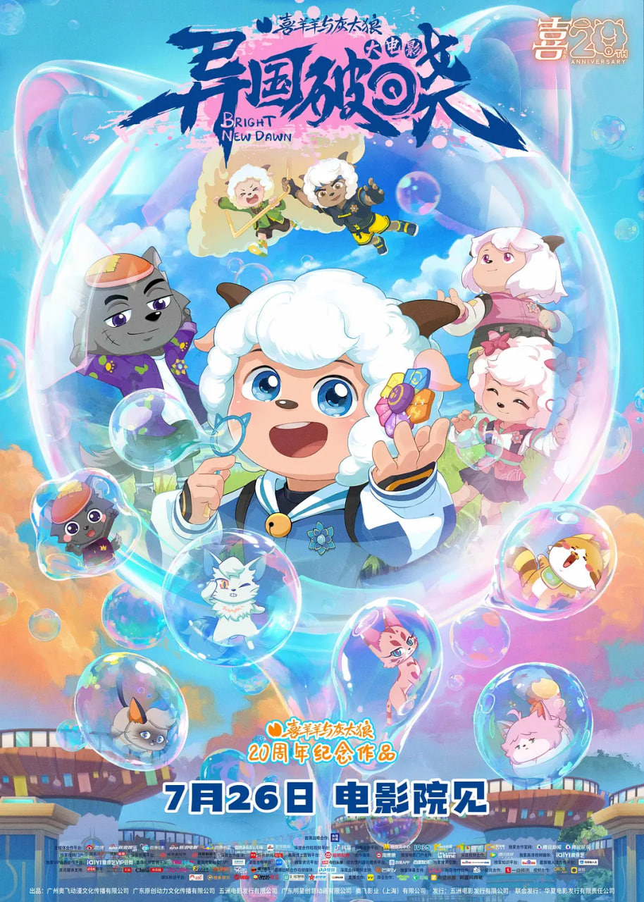 喜羊羊與灰太狼之異國破曉(全集)