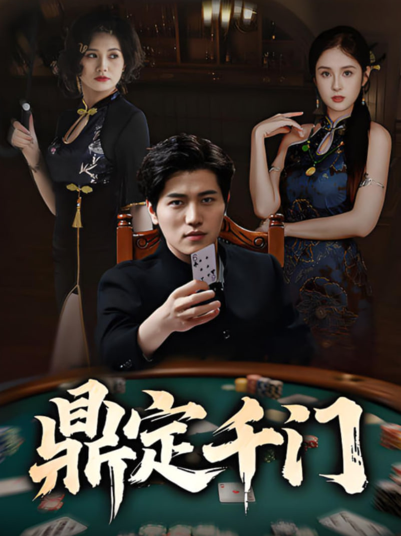 鼎定千門(全集)