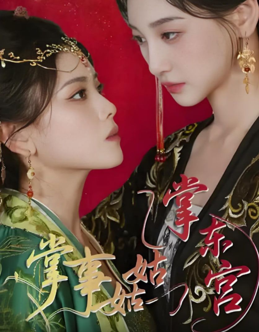 掌事姑姑掌東宮(全集)