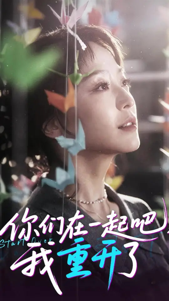 你們?cè)谝黄鸢晌抑亻_了(全集)