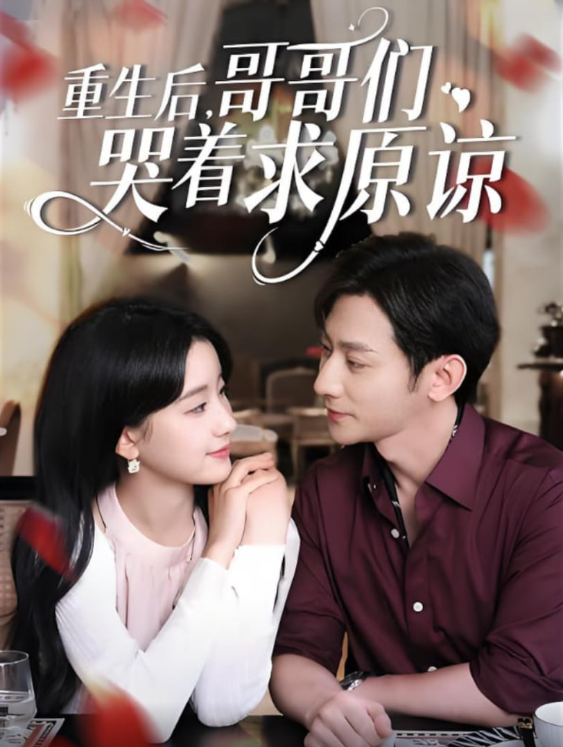 重生后哥哥們哭著求原諒(全集)