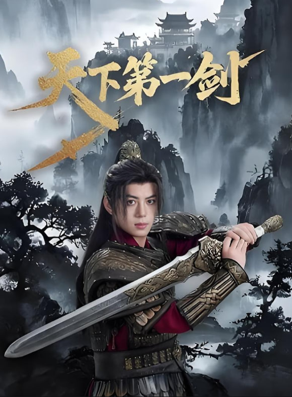 天下第一劍(全集)