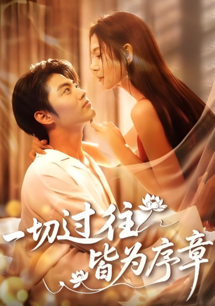 一切過(guò)往皆為序章(全集)