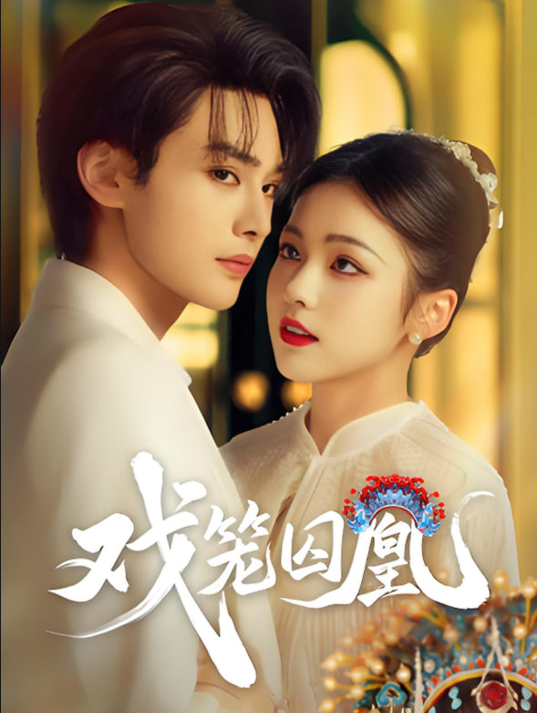 戲籠囚凰(全集)