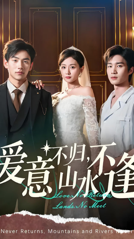 愛(ài)意不歸山水不逢(全集)