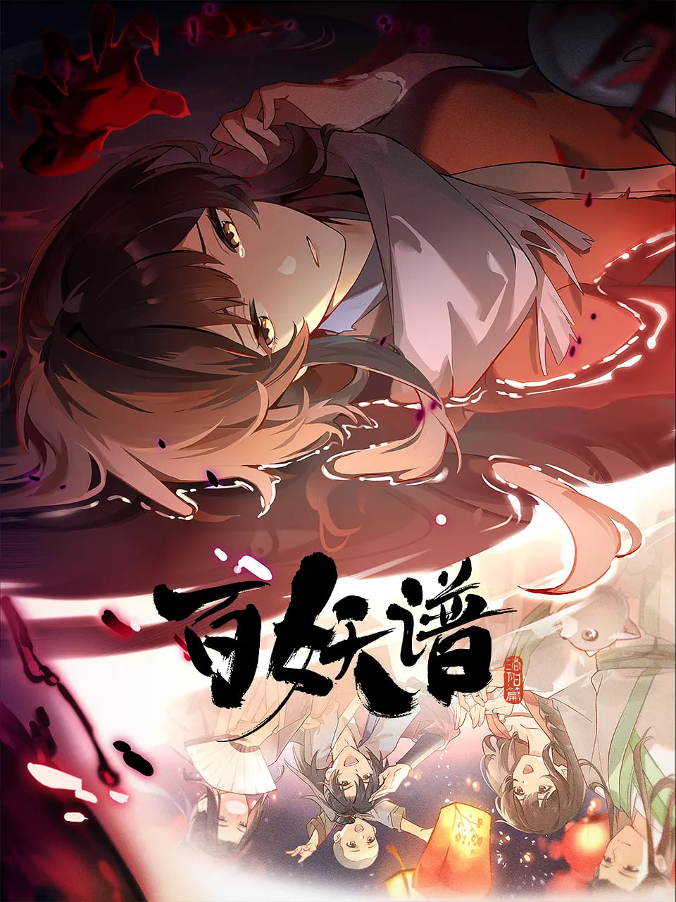 百妖譜·洛陽篇(全集)