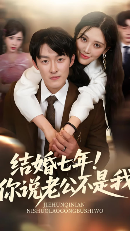 結(jié)婚七年你說老公不是我(全集)