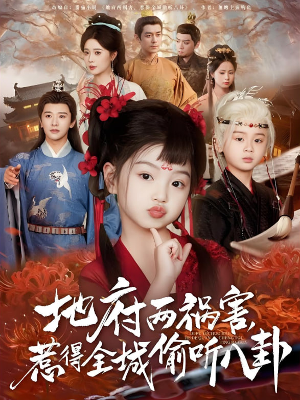 地府兩禍害惹得全城偷聽八卦(全集)