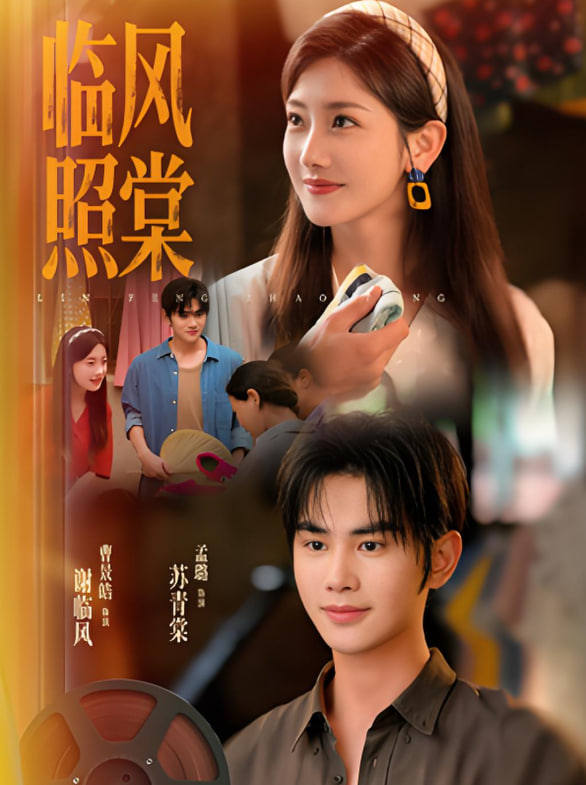 臨風(fēng)照棠(全集)