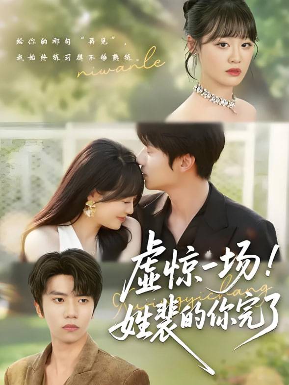 虛驚一場！姓裴的你完了(全集)