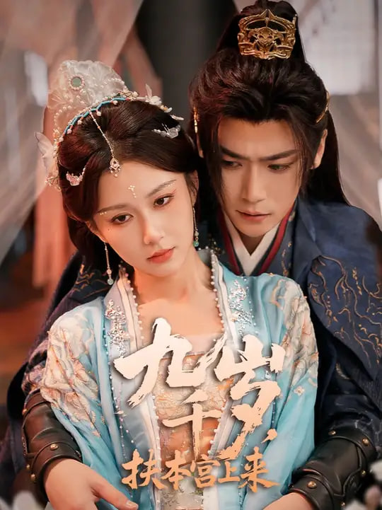 九千歲，扶本宮上來(全集)