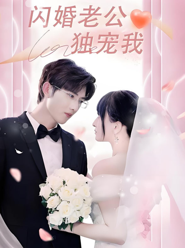 閃婚老公獨寵我(全集)