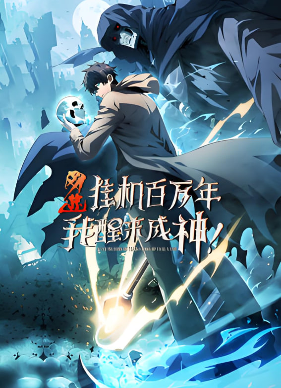 網游：掛機百萬年，我醒來成神 動態(tài)漫畫(全集)