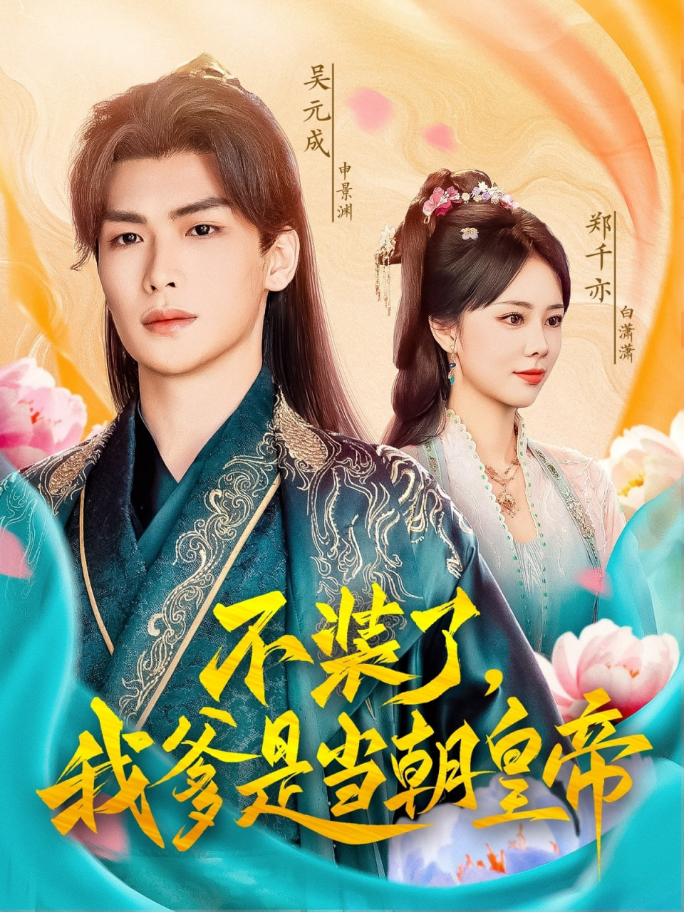 不裝了我爹是當(dāng)chao皇帝(全集)