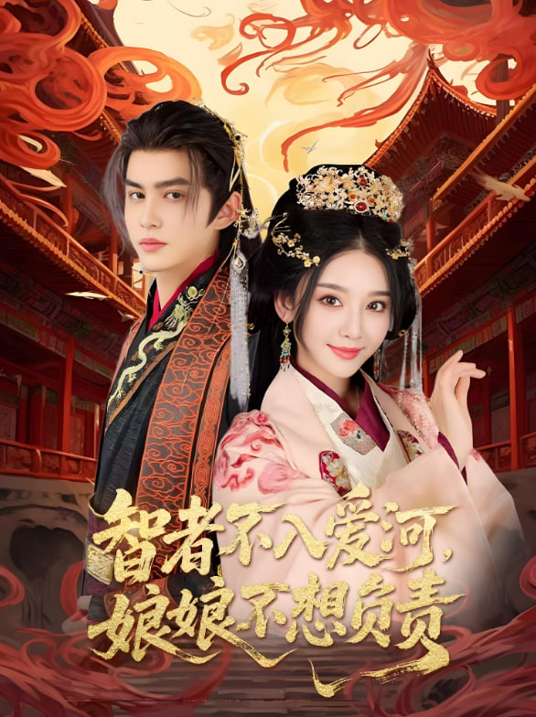 智者不入愛問娘娘不想負(fù)責(zé)(全集)