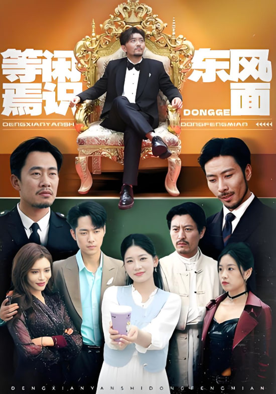 等閑焉識(shí)東方面(全集)