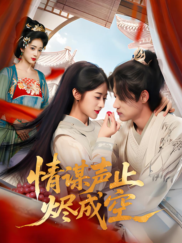 情謀聲止?fàn)a成空(全集)