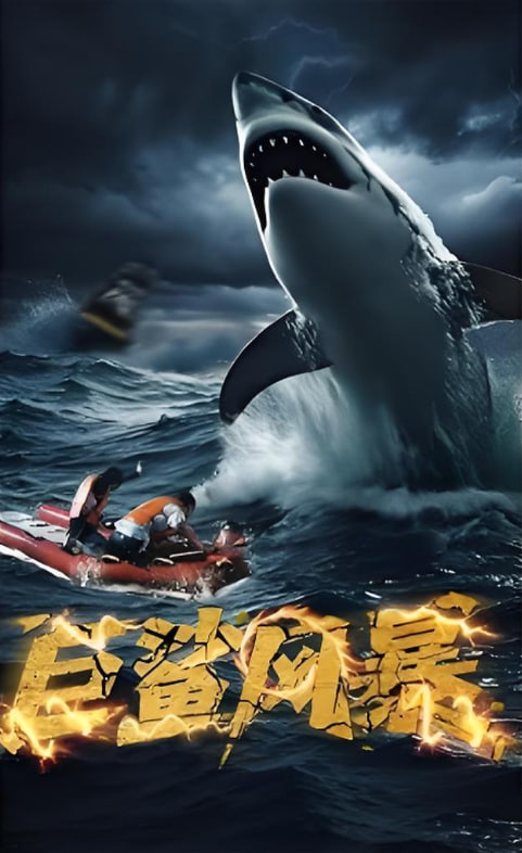 巨鯊風(fēng)暴(全集)