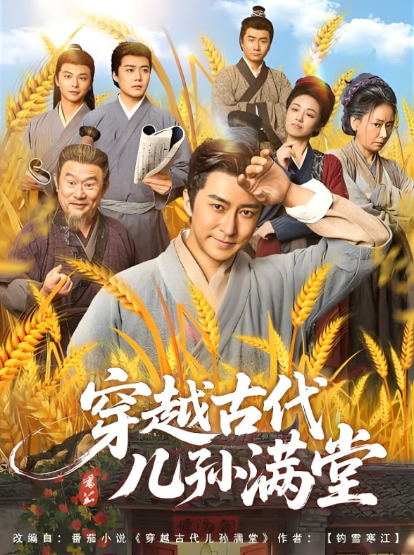 穿越古代兒孫滿堂(全集)