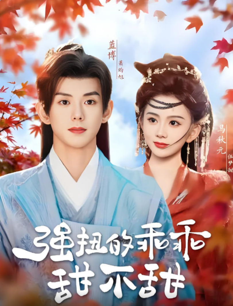 強(qiáng)扭的乖乖甜不甜(全集)