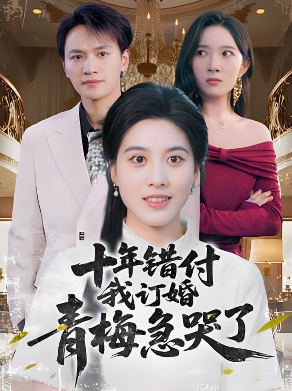 十年錯付我訂婚青梅急哭了(全集)
