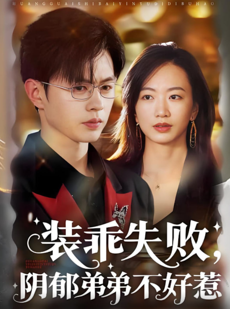 裝乖失敗陰郁弟弟不好惹(全集)