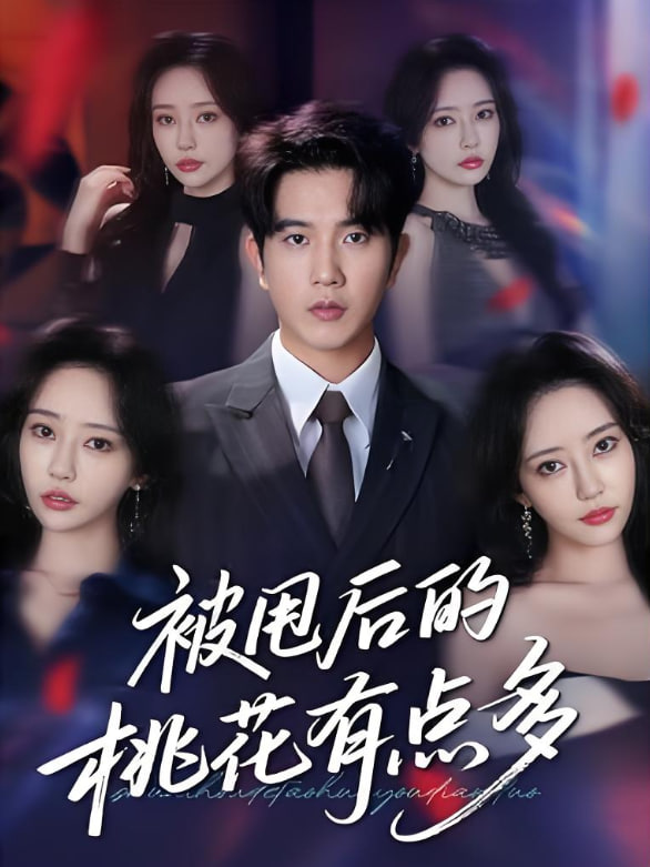 被甩后的桃花有點多(全集)