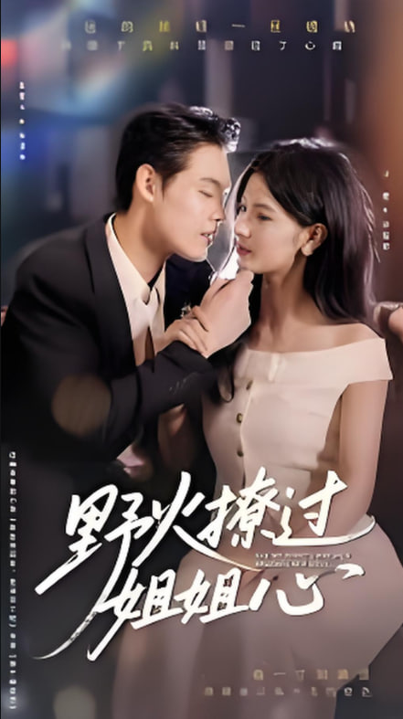 野火撩過姐姐心(全集)