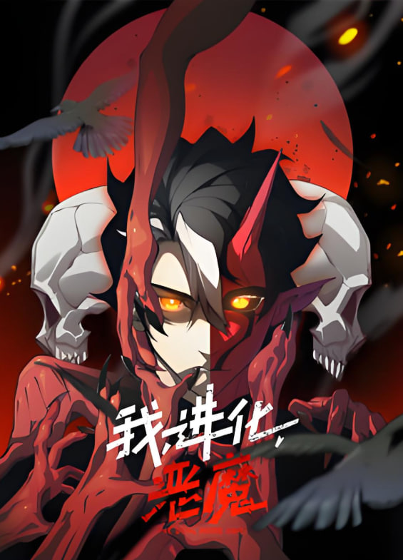 我，進(jìn)化，惡魔 動(dòng)態(tài)漫畫(全集)