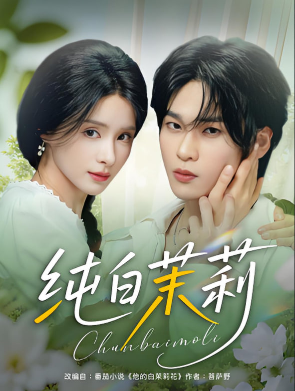 純白茉莉(全集)