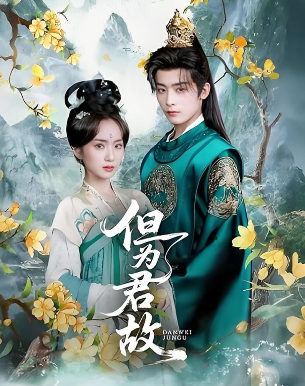 但為君故(全集)