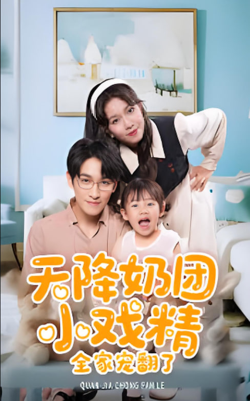 天降奶團小戲精全家寵翻了(全集)