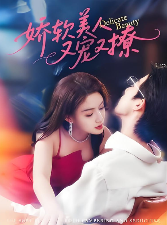 嬌軟美人又寵又撩(全集)