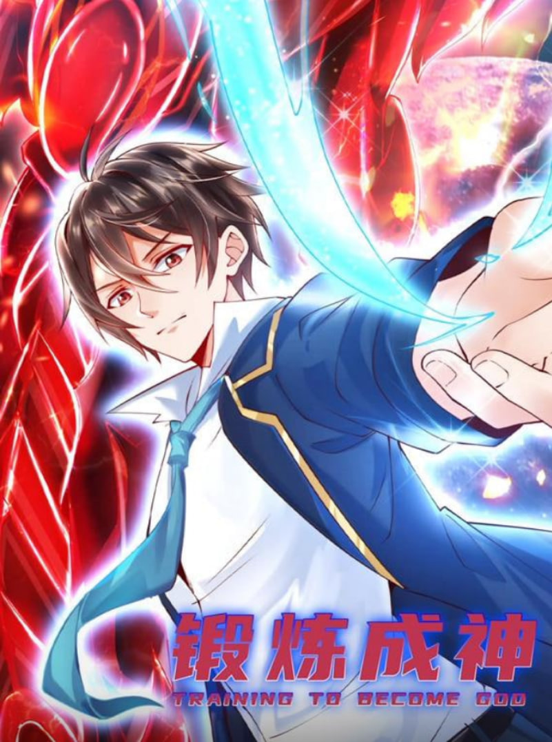 鍛煉成神 動(dòng)態(tài)漫畫(全集)