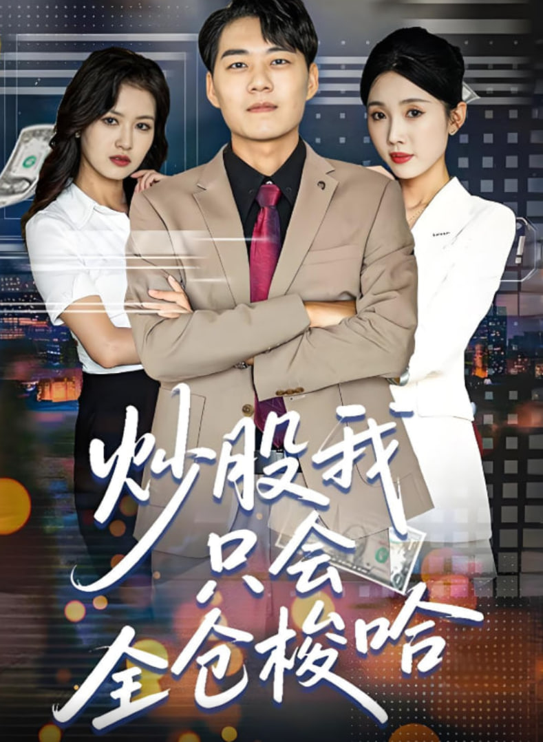 炒股我只會全倉梭哈(全集)