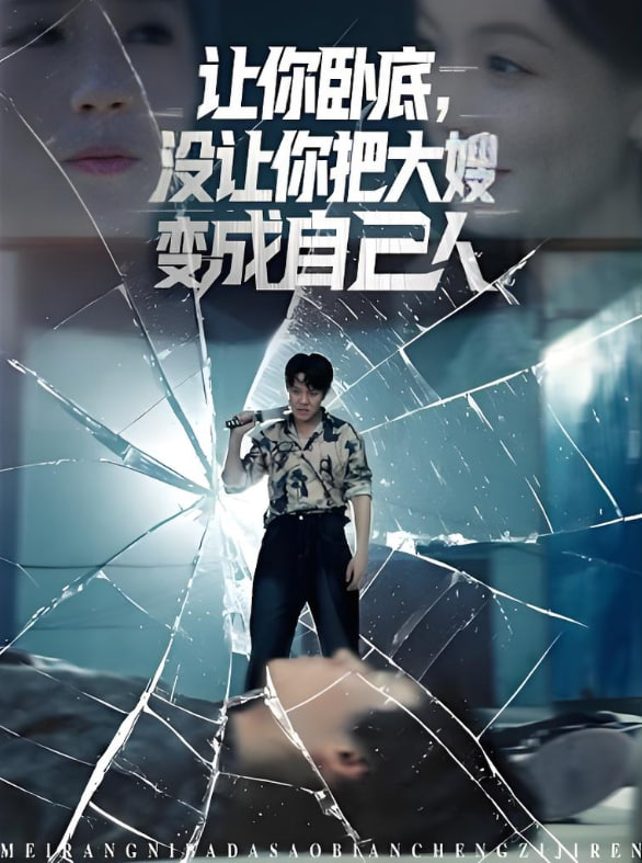 讓你臥底，沒讓你把大嫂變成自己人(全集)