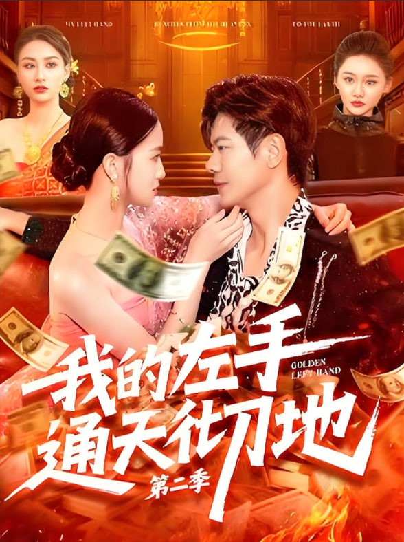 我的左手通天徹地第二季(全集)