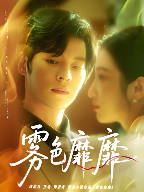 靡靡霧色(全集)