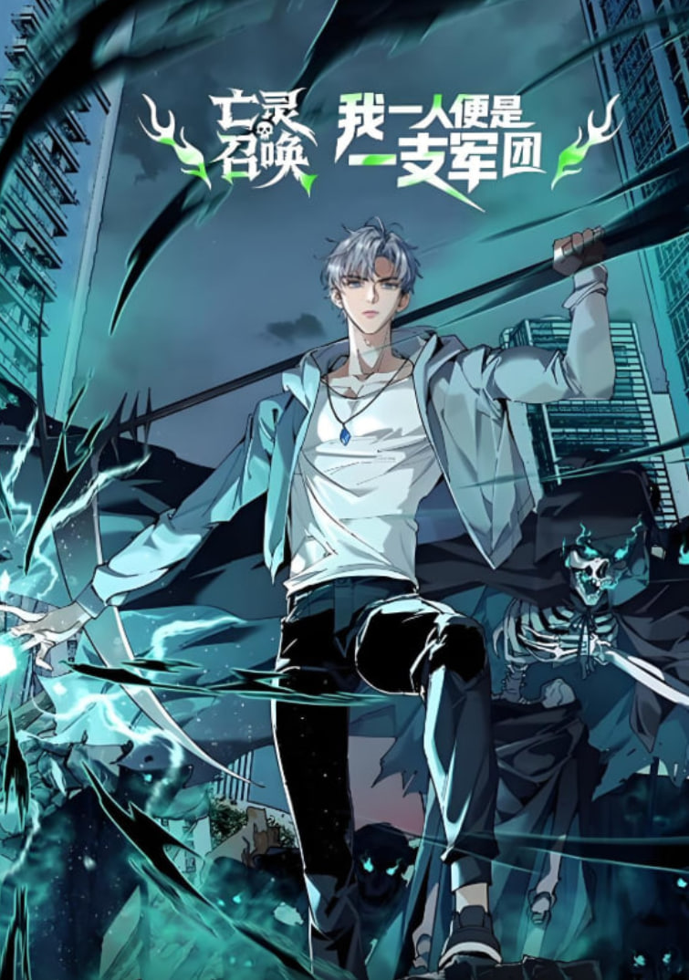 亡靈召喚，我一人便是一支軍隊(duì) 動(dòng)態(tài)漫畫(全集)