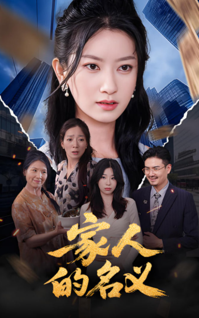 家人的名義(全集)