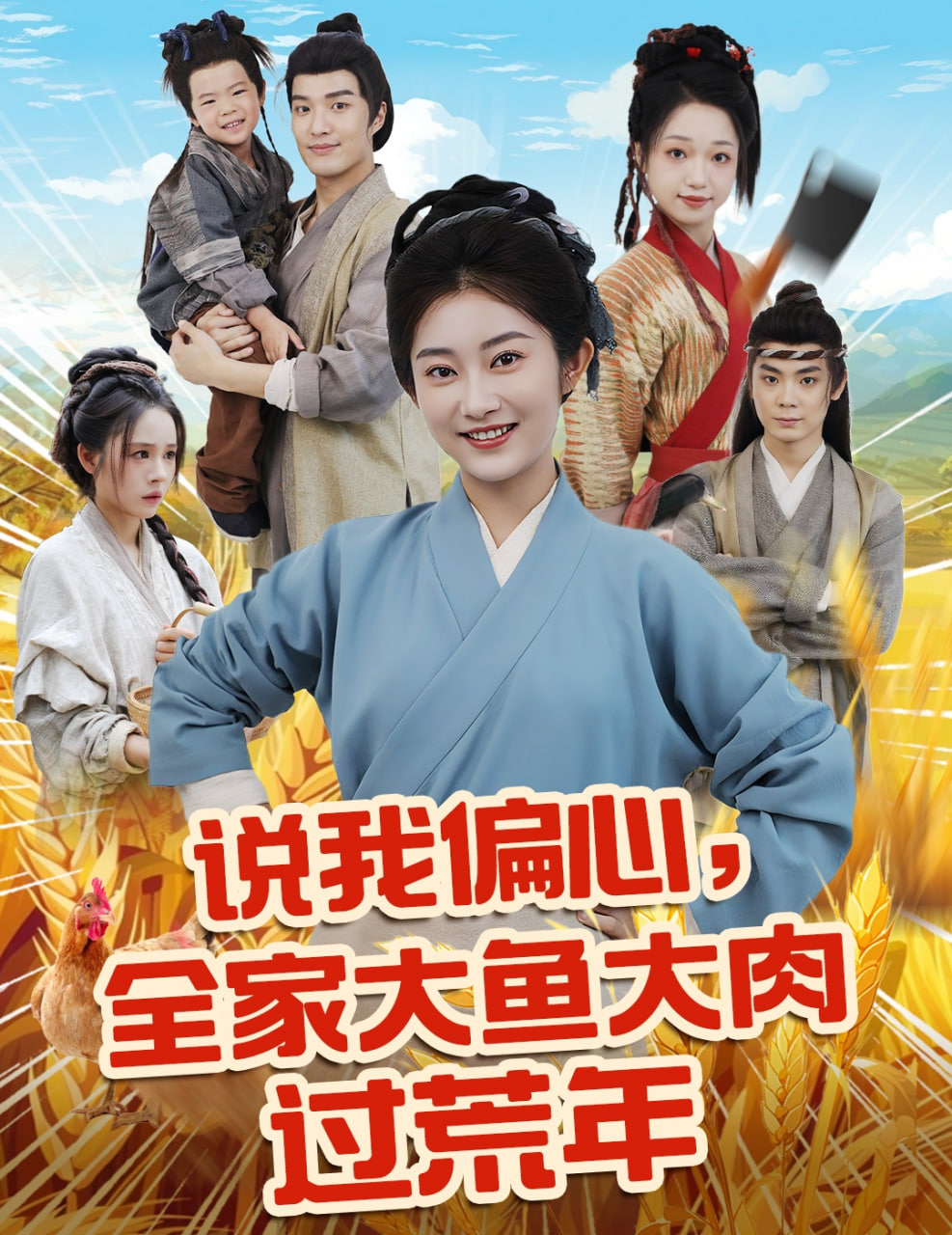 說(shuō)我偏心全家大魚大肉過(guò)荒年(全集)