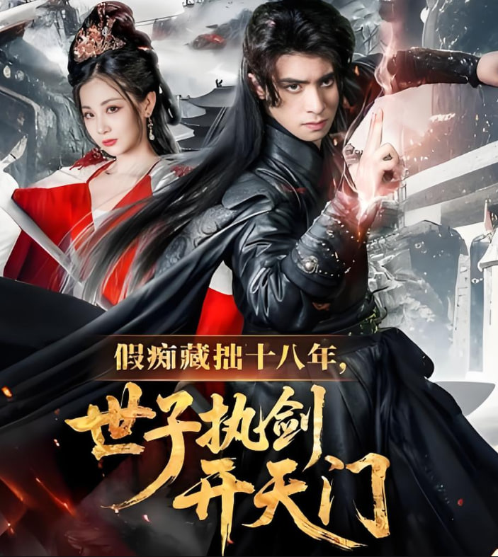 假癡藏拙十八年世子執(zhí)劍開天門(全集)
