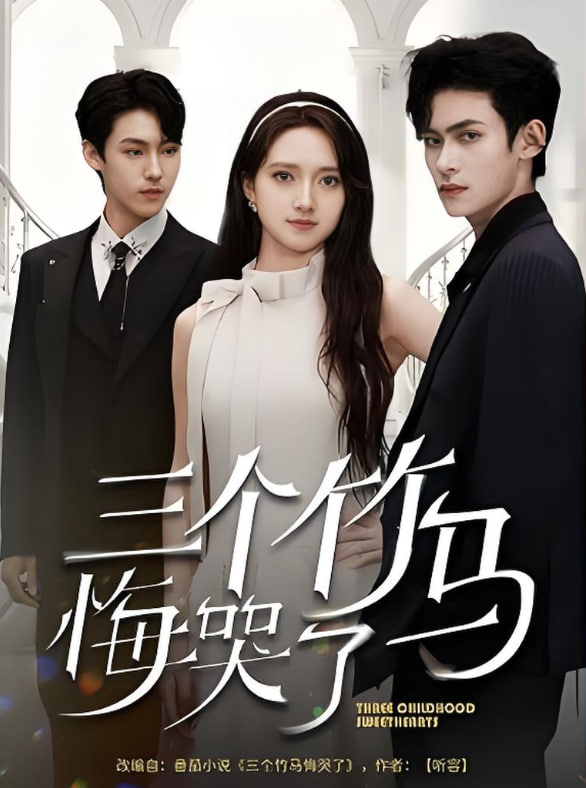 三個(gè)竹馬悔哭了(全集)