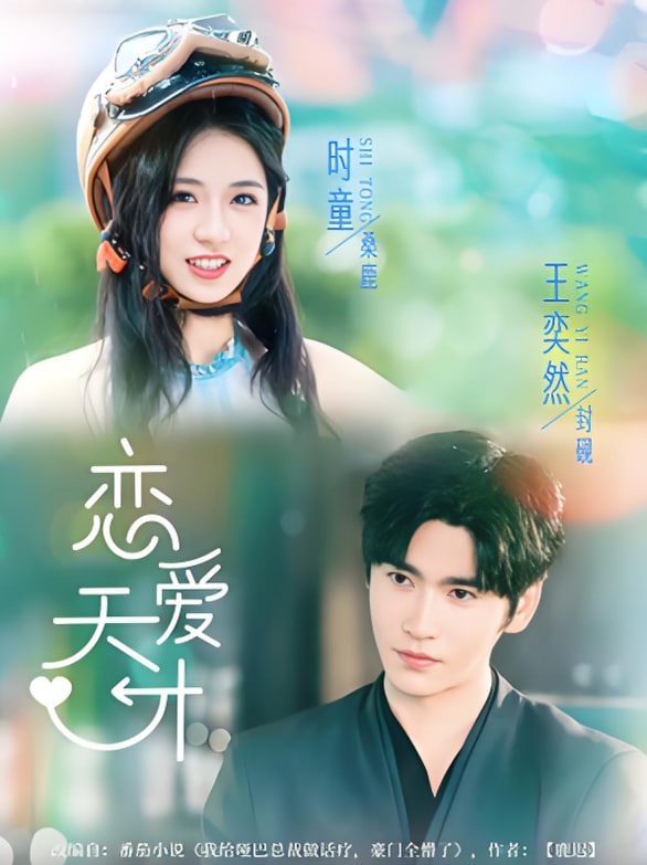 戀愛天才(全集)