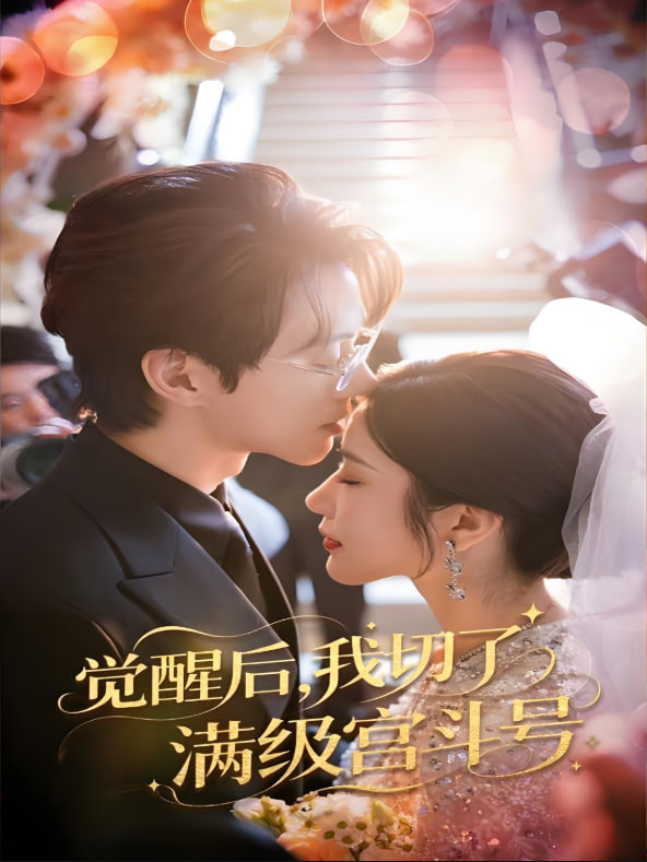 覺醒后我切了滿級宮斗號(全集)